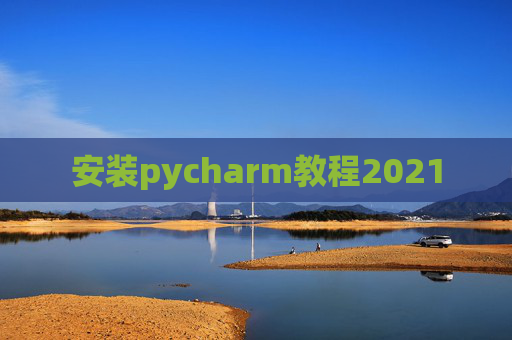 安装pycharm教程2021