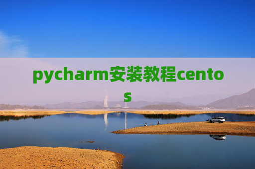 pycharm安装教程centos