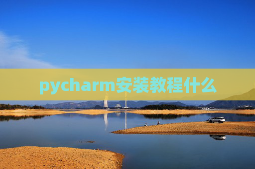 pycharm安装教程什么